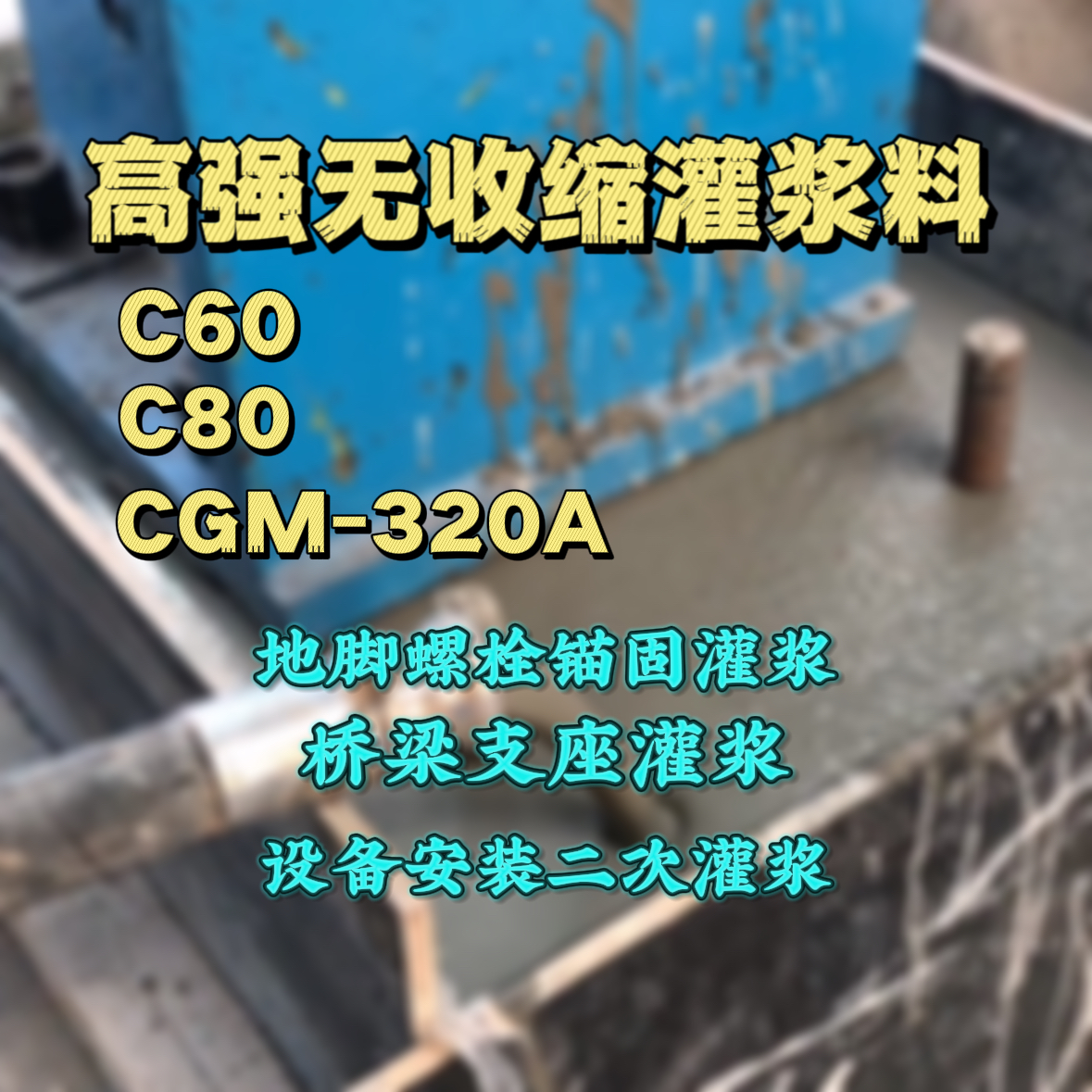剑河C60灌浆料